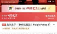 这只魔法原子春晚同款熊猫太厉害了！单台57527元落槌，北京网友成功拍下