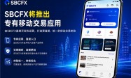 SBCFX专有移动交易应用计划于9月至10月推出