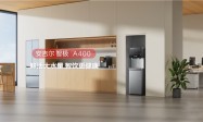 安吉尔智极A400新品上市，破解商用饮水三大难题