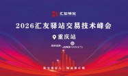 策马扬鞭｜Juno Markets 2026交易员技术峰会重庆站精彩回顾