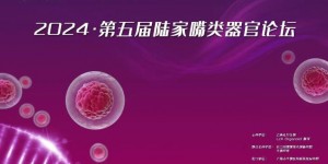 2024第五届陆家嘴类器官论坛圆满举行