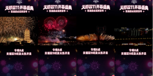 天猫双11开幕盛典：今年的狂欢从一场烟花秀开始