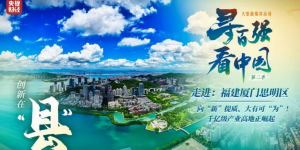 厦门思明：在创造高品质生活上实现更大突破
