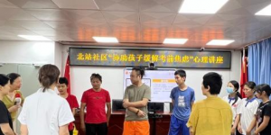 北站社区举办考前心理讲座，助力中考学子缓解焦虑