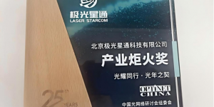 极光星通荣获“产业炬火奖”，自主可控技术破解星座组网瓶颈