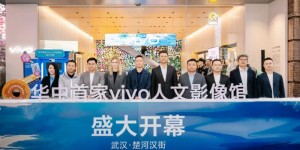 vivo人文影像馆武汉启幕，以影像科技重塑零售体验
