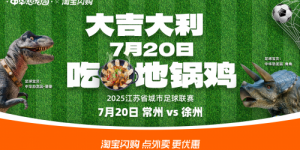 淘宝闪购联合中华恐龙园官宣：20日晚恐龙吃地锅鸡