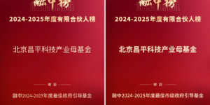 北京昌平科技产业母基金获融中2024-2025年度最佳政府引导基金