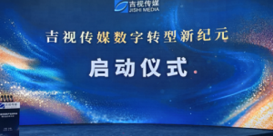 深入推进数字化转型，吉视传媒集中发布十大数智新品及“星光计划”