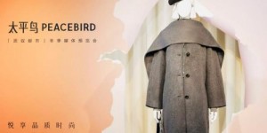 质驭都市：PEACEBIRD太平鸟2025冬季新品预览会