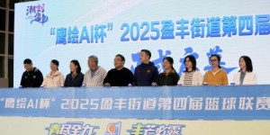 硬核助力文体！杭州任性智能科技有限公司赞助 “鹰绘 AI 杯”，篮球热血燃遍盈丰