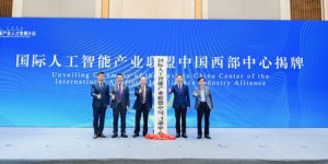 国际人工智能产业联盟中国西部中心在渝揭牌，助力打造西部人工智能产业新高地