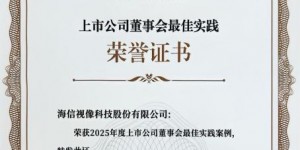 海信视像荣获“2025上市公司董事会最佳实践案例”，稳健经营实现高质量发展