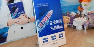 蜀中问道，迈向世界 |《企业出海实战指南》蓉城发布，本土企业以“实战智慧”赋能全球化新征程