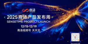 商汤即将召开产品发布周：技术实用主义重塑AI产品