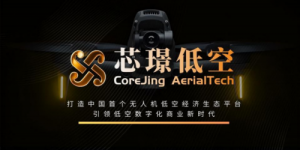 芯璟低空正式发布：打造中国⾸个 ⽆⼈机低空经济⽣态平台，引领低空数字化商业新时代