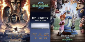 格力IP营销解码：借阿凡达3等热映大片，助力中国制造闪耀大银幕！