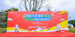 康师傅饮品助力慧云智跑迎新嘉年华，携手市民奔向2026