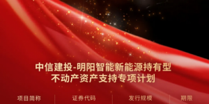 明阳智能借力双REITs平台 引领新能源行业向轻资产与高效运营转型