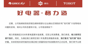 拒绝铝代铜、坚持不涨价！深度解读格力承压底气支撑：全产业链能力加持