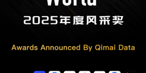 七麦数据公布「NextWorld2025年度风采奖」获奖名单！Oreate AI、AliExpress、ReelShort等获实力出海产品奖