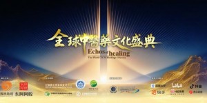 全球中医药 四海精气神“全球中医药文化盛典”即将启幕