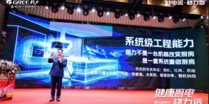 格力厨电2026：黑科技赋能下的厨房体验重构！