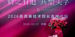 学术领航 共塑新境｜柏荟·美容外科医师Dr. Chiang出席2026高德美高峰论坛