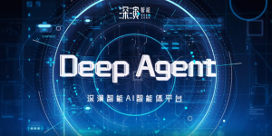 深演智能企业级AI智能体DeepAgent3.0，覆盖电商、KOL、出海营销等七大核心场景