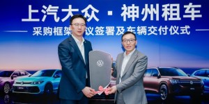神州租车与上汽大众签署年度框架采购协议，首批新车正式完成交付