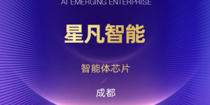 成立仅5年即登福布斯新锐榜，星凡智能XFEON抢占智能体芯片千亿级赛道