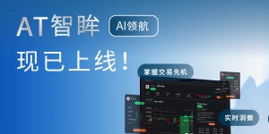 AI+专家双驱动：ATFX发布革命性AI决策工具—AT智眸