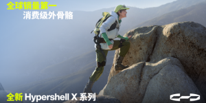 全球外骨骼品类定义者：极壳科技发布全新Hypershell X 系列