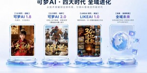可梦智能重磅上线自研视频模型LIKEAI，亿级资源赋能全域智能创作新生态