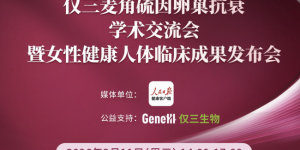 2026重磅! GeneIII仅三麦角硫因卵巢抗衰人体临床成果在人民日报总部震撼发布