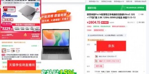 天猫直播间品类日数码价格反倒更高 京东直接下单笔记本便宜超千元