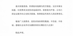 东鹏饮料澄清“饭局视频”系谣言并已报警，坚决维护企业家名誉与资本市场秩序