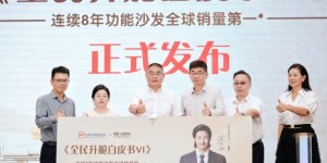 从“一张沙发”到“一种生活”，芝华仕头等舱发布《全民升舱白皮书VI》