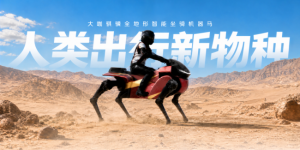 估值达 40 亿！WRC 重磅发布骐骥系列机器马，DaxAI 大咖机器人联合京东共推消费级具身智能落地