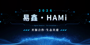 易鑫与CNCF孵化项目HAMi达成开源合作，携手共建异构算力虚拟化生态