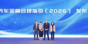 易鑫与法治日报联合发布《汽车金融合规指引（2026）》，打造AI时代行业合规新范式