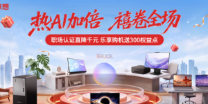 热AI加倍，禧卷全场｜联想商城ThinkBook双11惊喜礼遇全解析