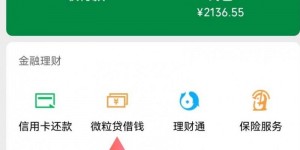 今日分享：小额贷款微粒贷还款方式盘点