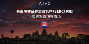 九重监管背书！ATFX斩获柬埔寨SERC牌照，东南亚战略再落一子