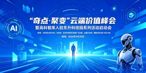 “奇点·聚变”云端价值峰会启动    高科智库入驻东升科技园宝盛园