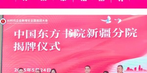 华国中应邀参加中国东方书院新疆分院成立盛典