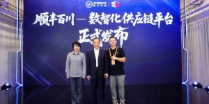 顺丰百川数智化供应链平台正式发布，数智引擎链动世界