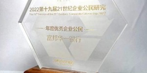 绿色金融助推实体经济发展，富邦华一银行获评“年度优秀企业公民”