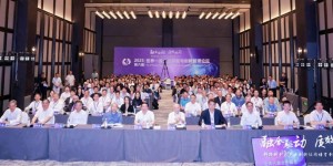 【现场简讯】第六届世界一流企业研发与创新管理论坛在湖州西塞科学谷成功举办