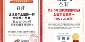 “第一”认证加持 谷雨定义国货美白新高度